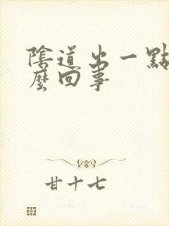 阴道出一点血怎么回事