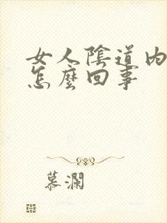 女人阴道内异味怎么回事