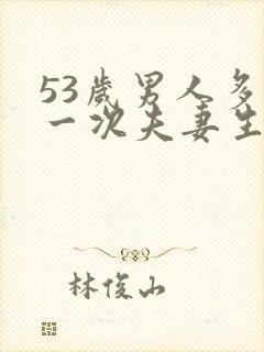 53岁男人多久一次夫妻生活正常呢
