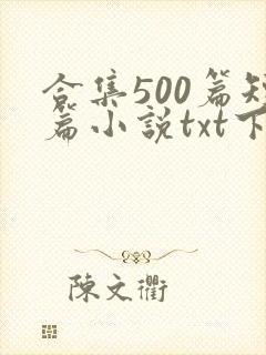 合集500篇短篇小说txt下载