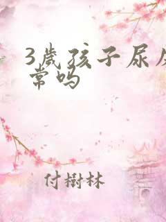 3岁孩子尿床正常吗