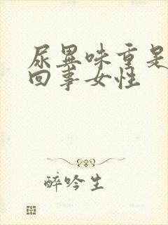 尿异味重是怎么回事女性