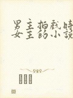 男主拍戏时强了女主的小说