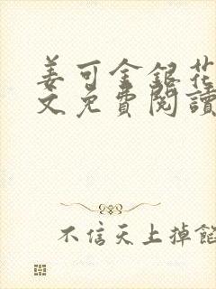 姜可金银花露全文免费阅读笔趣阁