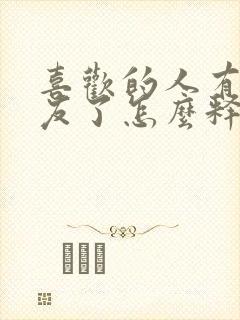 喜欢的人有女朋友了怎么释怀