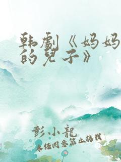 韩剧《妈妈朋友的儿子》