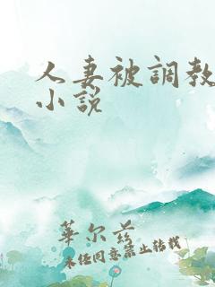 人妻被调教母狗小说