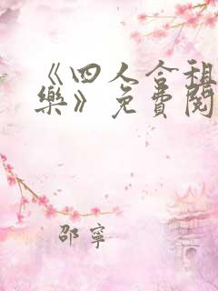 《四人合租齐欢乐》免费阅读