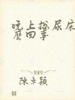 晚上总尿床是怎么回事