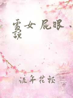 处女 屁眼 小说