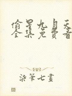 偷星九月天漫画全集免费看