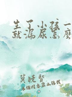 生了小孩一咳嗽就漏尿怎么办