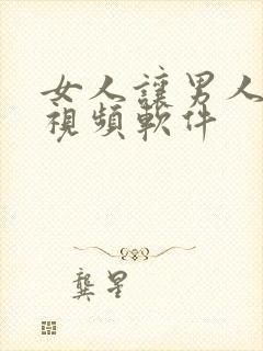 女人让男人操的视频软件