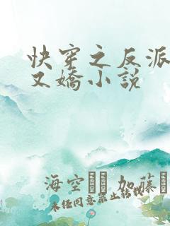 快穿之反派又病又娇小说