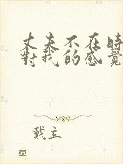 丈夫不在时公公对我的感觉