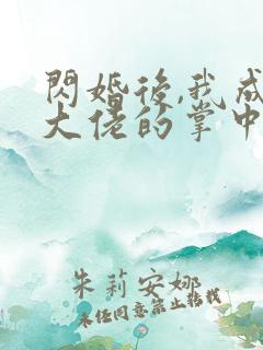 闪婚后,我成了大佬的掌中之物短剧