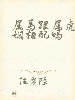 属马跟属虎的婚姻相配吗