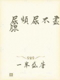 尿频尿不尽前列腺