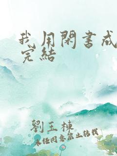 我用闲书成圣人完结