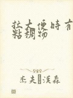 拉大便时有黄色粘稠物