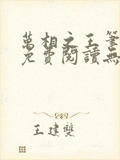 万相之王笔趣阁免费阅读无弹窗