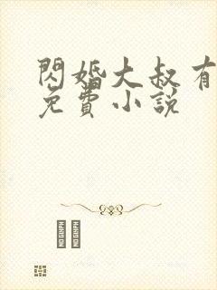 闪婚大叔有点甜免费小说