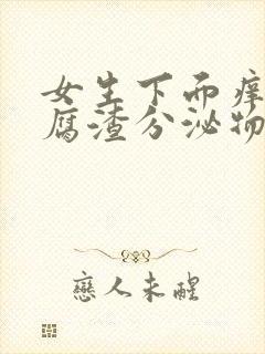 女生下面痒有豆腐渣分泌物用什么药