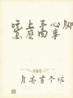 晚上手心脚心痒怎么回事