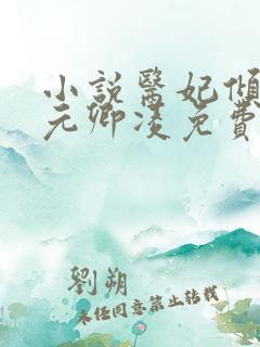 小说医妃倾天下元卿凌免费阅读