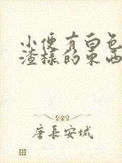 小便有白色豆腐渣样的东西是怎么回事