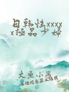 日韩性xxxxx极品少妇