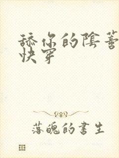 舔你的阴蒂小说快穿