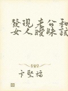 发现老公和别的女人暧昧该怎么办