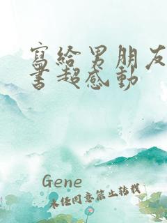 写给男朋友的情书超感动