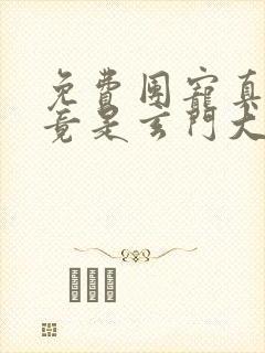 免费团宠真千金竟是玄门大佬小说