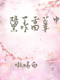 阳了舌苔中间发黑咋回事