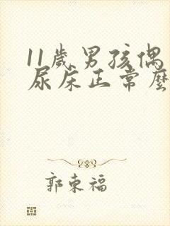 11岁男孩偶尔尿床正常么