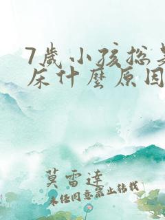 7岁小孩总是尿床什么原因