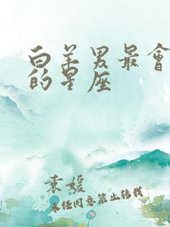 白羊男最会付出的星座