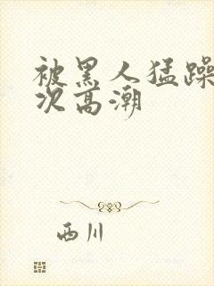 被黑人猛躁40次高潮