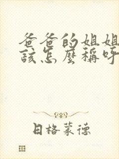 爸爸的姐姐老公该怎么称呼