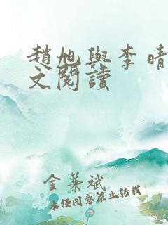 赵旭与李晴晴全文阅读