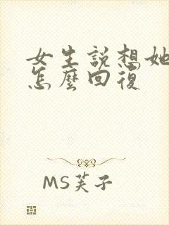 女生说想她什么怎么回复