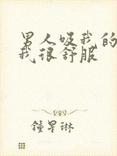 男人吸我的奶,我很舒服