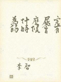 为什么尿完尿擦的时候会有血