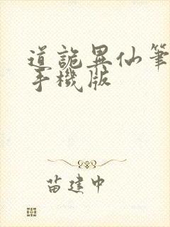 道诡异仙笔趣阁手机版