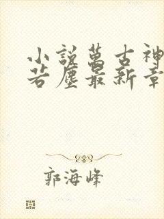 小说万古神帝张若尘最新章节阅读