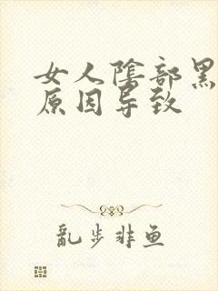 女人阴部黑什么原因导致