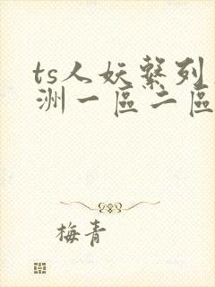 ts人妖系列亚洲一区二区