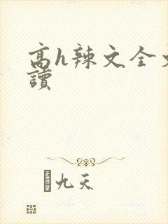 高h辣文全文阅读